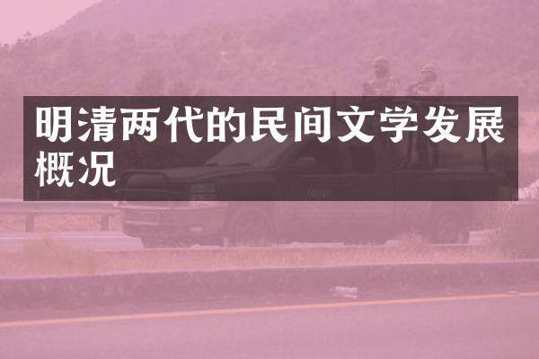 明清两代的民间文学发展概况