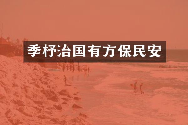 季杼治国有方保民安