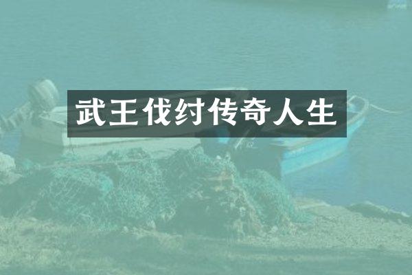 武王伐纣传奇人生