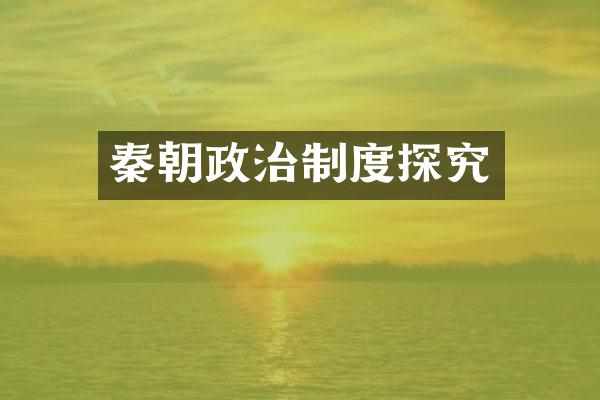 秦朝政治制度探究