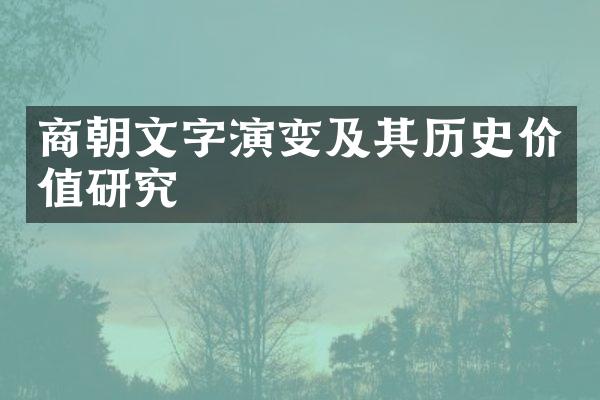 商朝文字演变及其历史价值研究