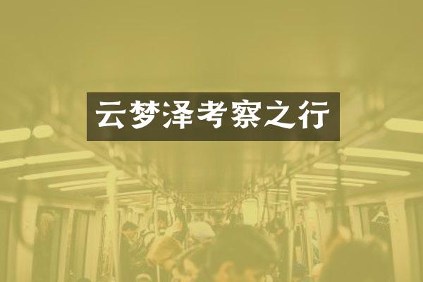 云梦泽考察之行