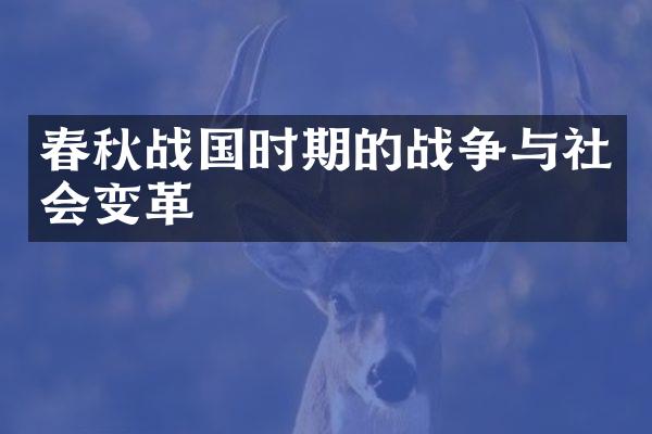 春秋战国时期的战争与社会变革