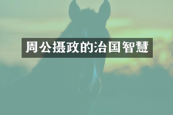 周公摄政的治国智慧
