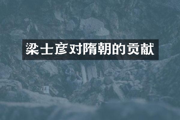 梁士彦对隋朝的贡献