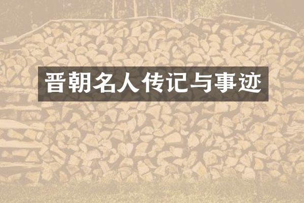 晋朝名人传记与事迹