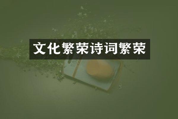 文化繁荣诗词繁荣