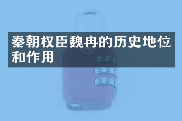 秦朝权臣魏冉的历史地位和作用