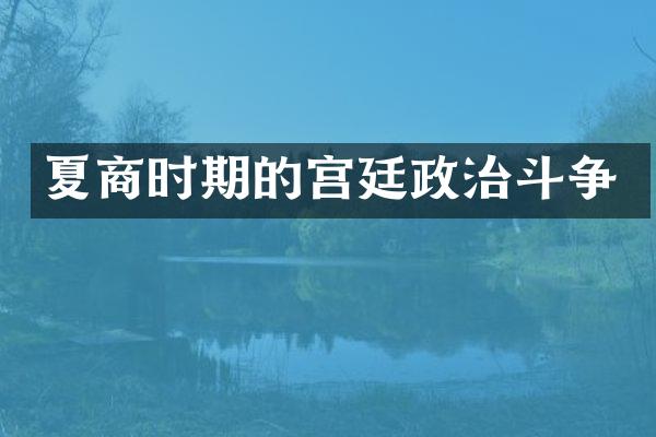 夏商时期的宫廷政治斗争