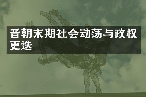 晋朝末期社会动荡与政权更迭