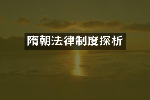 隋朝法律制度探析