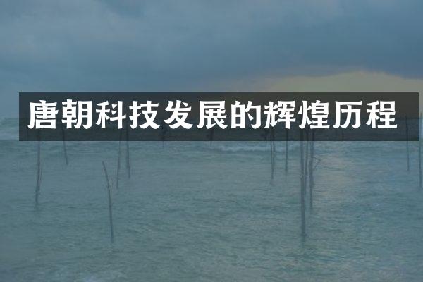 唐朝科技发展的辉煌历程