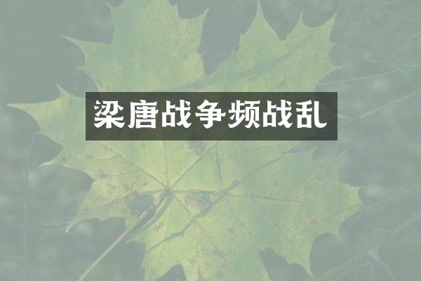 梁唐战争频战乱