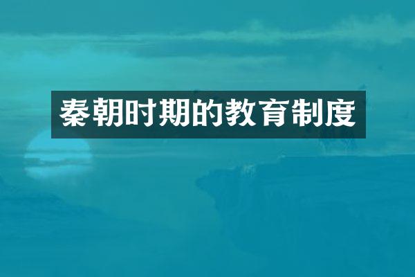 秦朝时期的教育制度