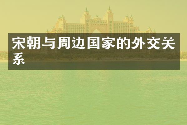 宋朝与周边国家的外交关系