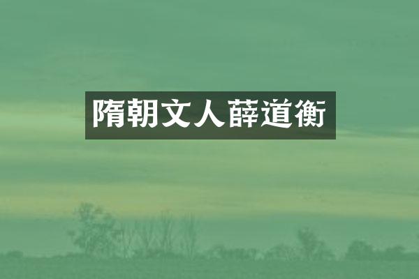 隋朝文人薛道衡