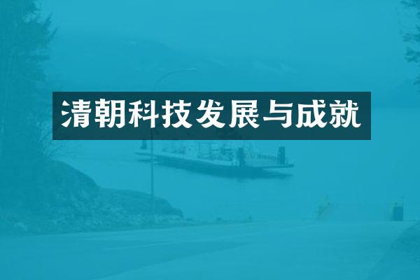 清朝科技发展与成就