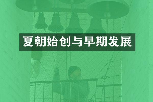 夏朝始创与早期发展