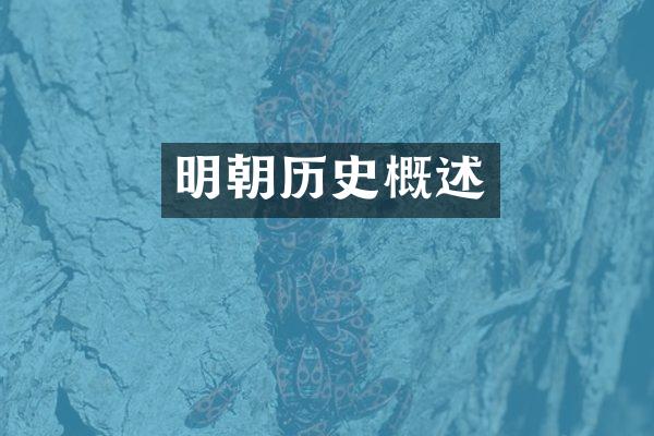 明朝历史概述