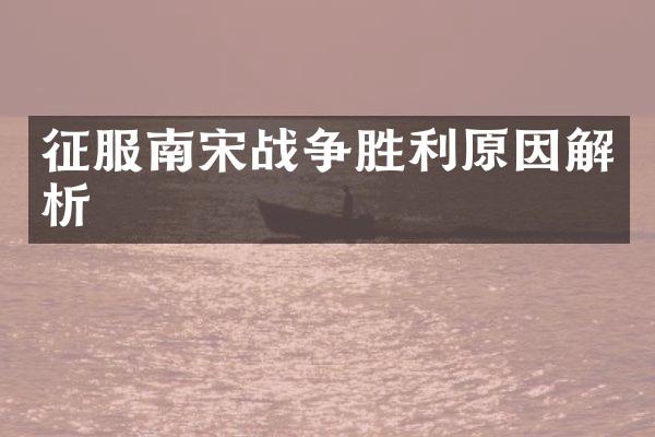 征服南宋战争胜利原因解析