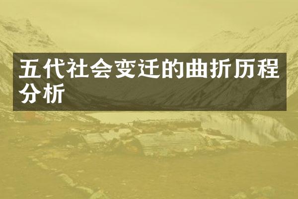 五代社会变迁的曲折历程分析