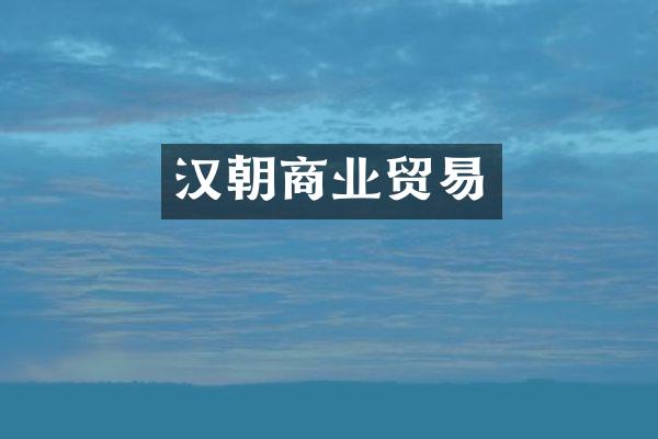 汉朝商业贸易
