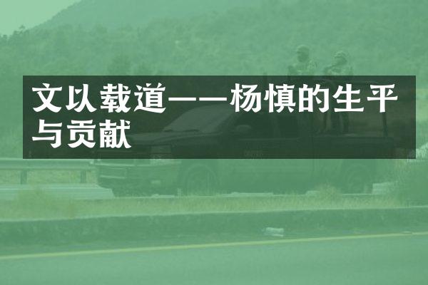 文以载道——杨慎的生平与贡献