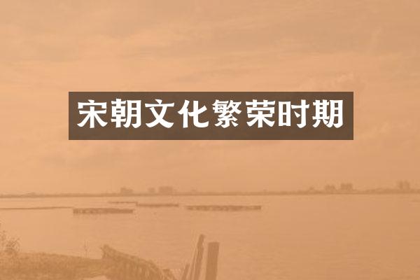 宋朝文化繁荣时期