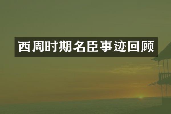西周时期名臣事迹回顾
