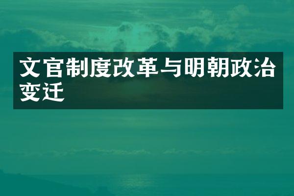 文官制度改革与明朝政治变迁