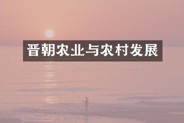 晋朝农业与农村发展