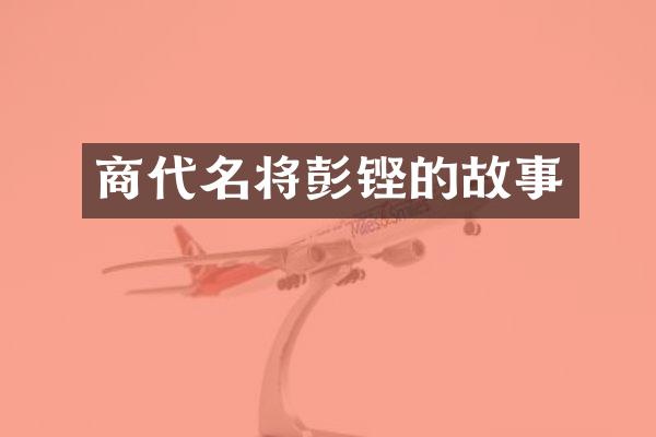 商代名将彭铿的故事