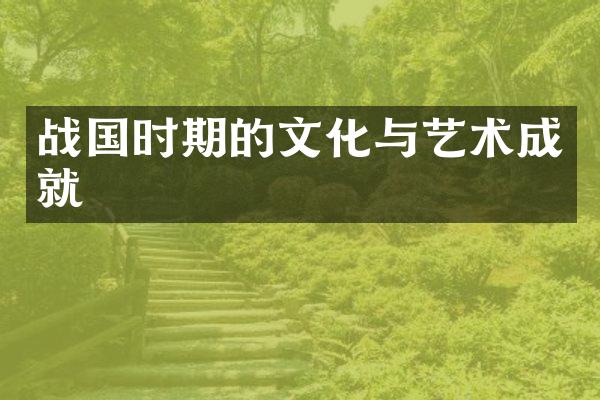 战国时期的文化与艺术成就