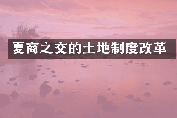 夏商之交的土地制度改革