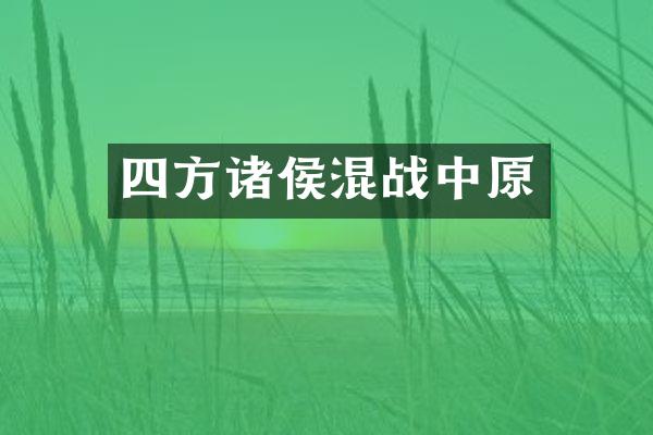 四方诸侯混战中原