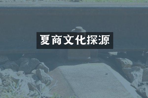 夏商文化探源