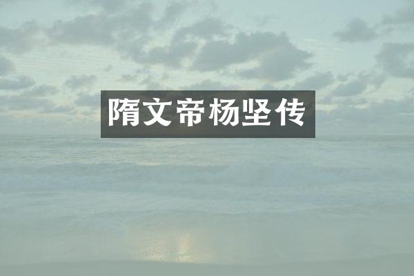隋文帝杨坚传