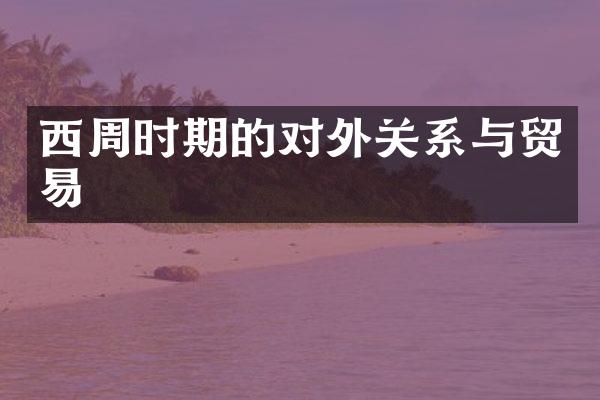 西周时期的对外关系与贸易