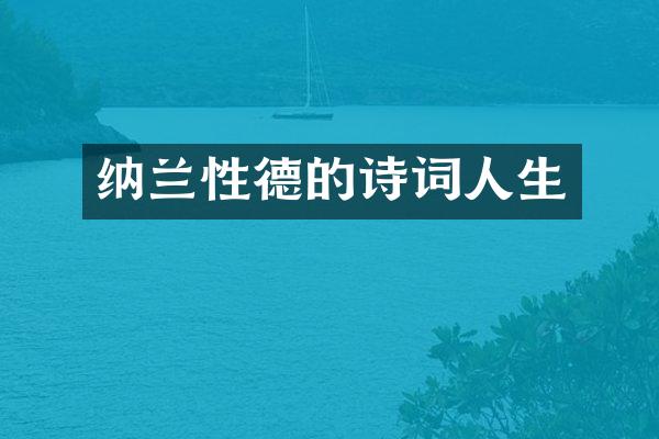 纳兰性德的诗词人生