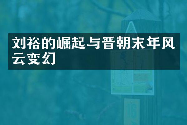 刘裕的崛起与晋朝末年风云变幻
