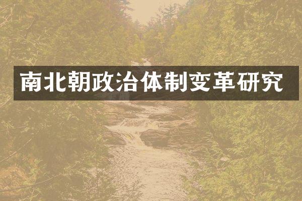 南北朝政治体制变革研究
