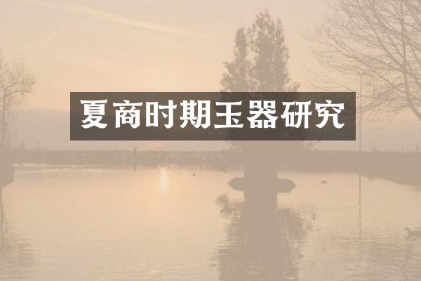 夏商时期玉器研究