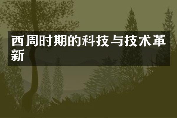 西周时期的科技与技术革新