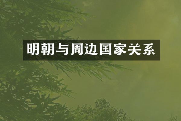 明朝与周边国家关系