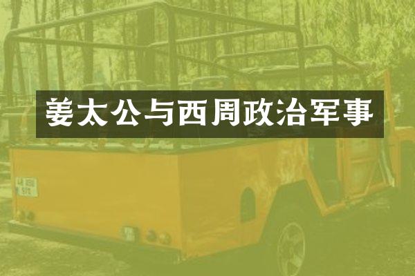 姜太公与西周政治军事