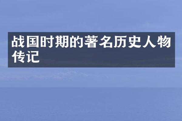 战国时期的著名历史人物传记