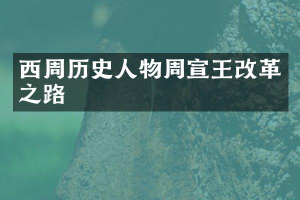 西周历史人物周宣王改革之路