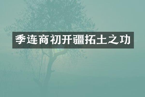季连商初开疆拓土之功