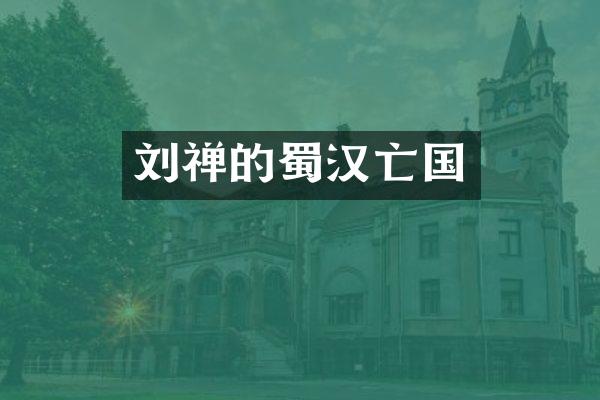刘禅的蜀汉亡国