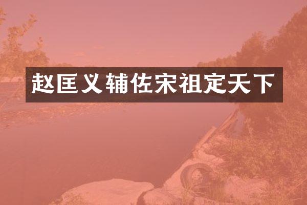赵匡义辅佐宋祖定天下